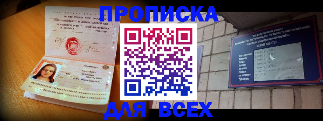 прописка штамп в Волжском