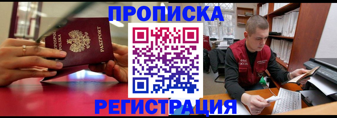 прописка законно в Волжском